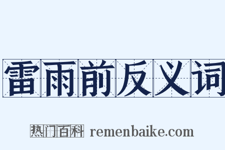 雷雨前反义词是什么意思的图片